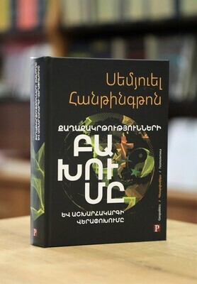 Սեմյուել Հանթինգթոն «Քաղաքակրթությունների բախումը»