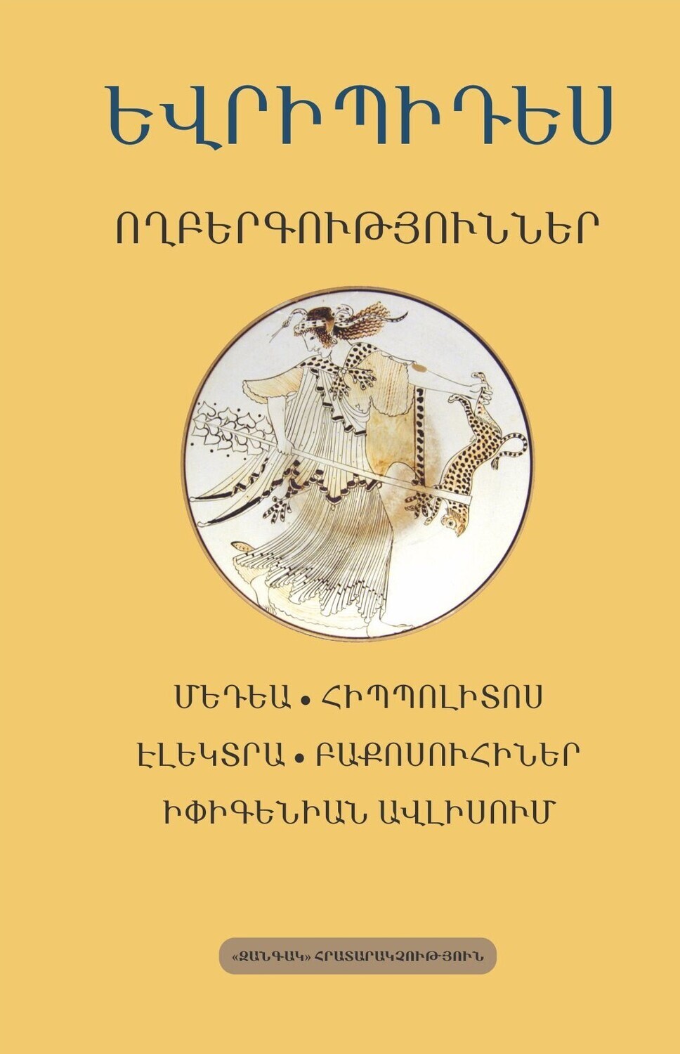 Եվրիպիդես. Ողբերգություններ: Մեդեա, Հիպպոլիտոս, Էլեկտրա, Բաքոսուհիներ, Իփիգենիան Ավլիսում