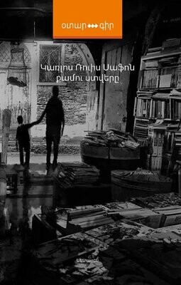 Կառլոս Ռուիս Սաֆոն «Քամու ստվերը»