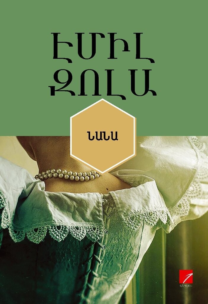 Էմիլ Զոլա «Նանա»
