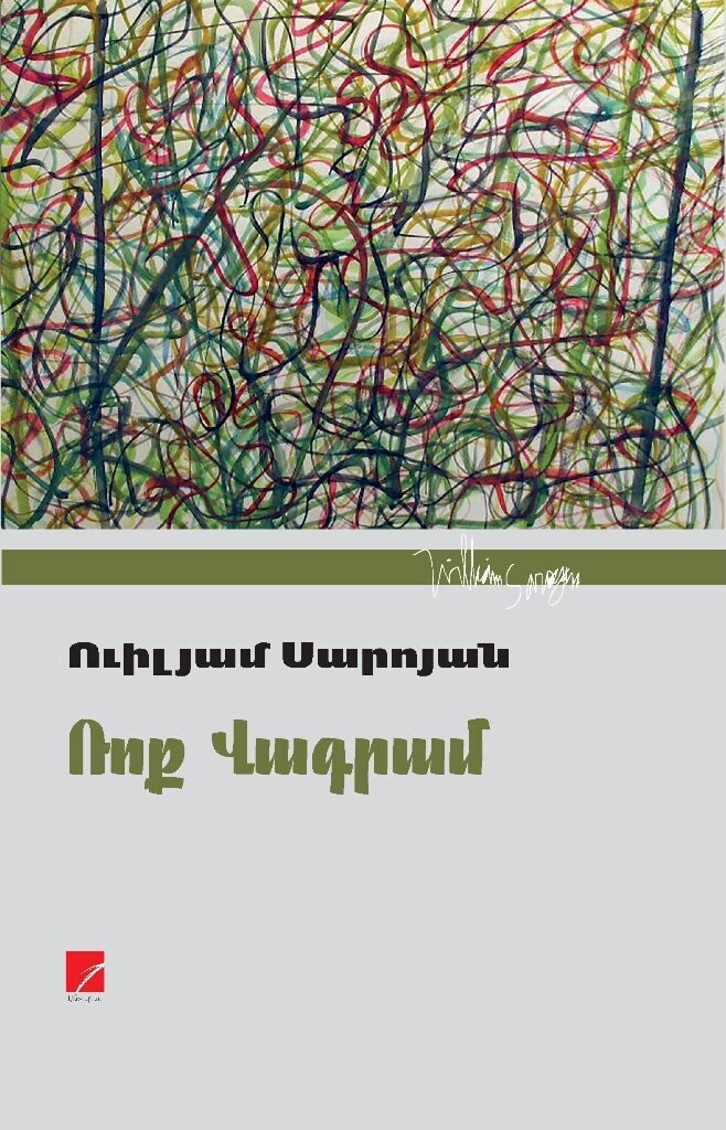 Ուիլյամ Սարոյան «Ռոք Վագրամ»