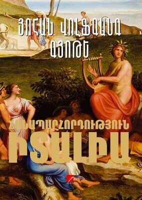 Յոհան Վոլֆգանգ Գյոթե «Ճանապարհորդություն Իտալիա»