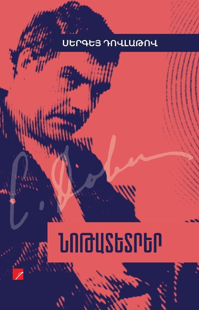 Սերգեյ Դովլաթով «Նոթատետրեր»