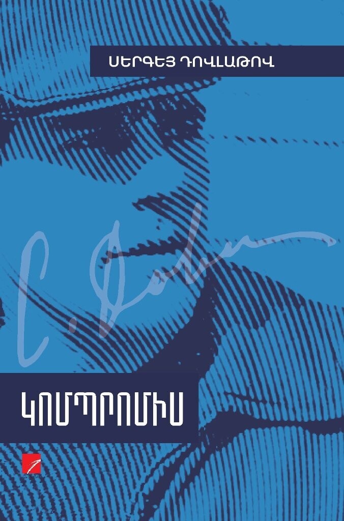 Սերգեյ Դովլաթով «Կոմպրոմիս»