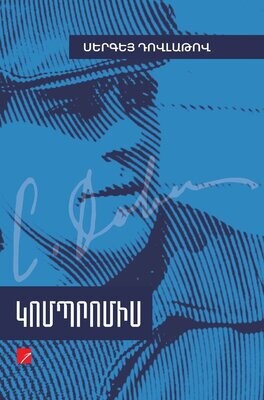 Սերգեյ Դովլաթով «Կոմպրոմիս»