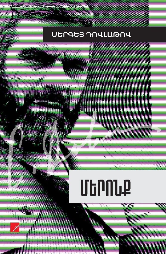 Սերգեյ Դովլաթով «Մերոնք»