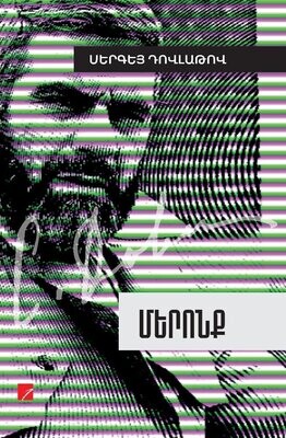 Սերգեյ Դովլաթով «Մերոնք»