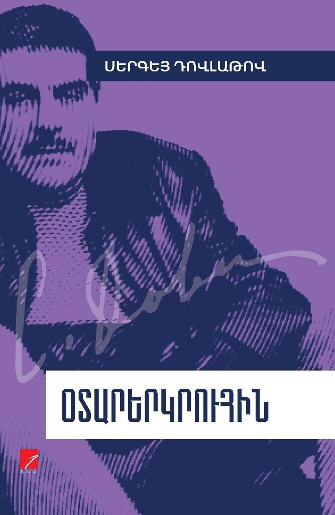 Սերգեյ Դովլաթով «Օտարերկրուհին» (Վիպակ)