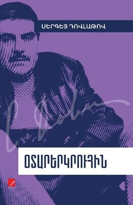 Սերգեյ Դովլաթով «Օտարերկրուհին» (Վիպակ)