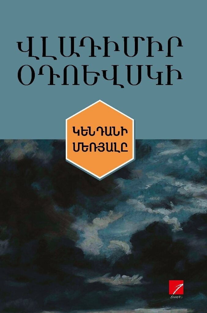 Վլադիմիր Օդոևսկի «Կենդանի մեռյալը»​