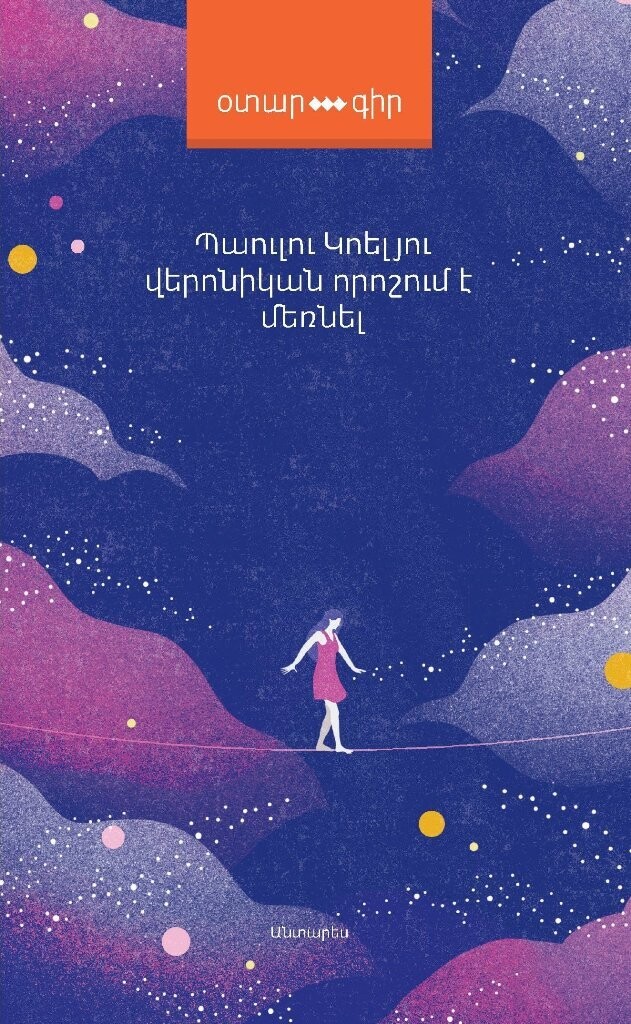 Պաուլու Կոելյու  «Վերոնիկան որոշում է մեռնել»