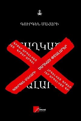 Գուրգեն Մահարի «Ծաղկած փշալարեր» (Վիպերգ)