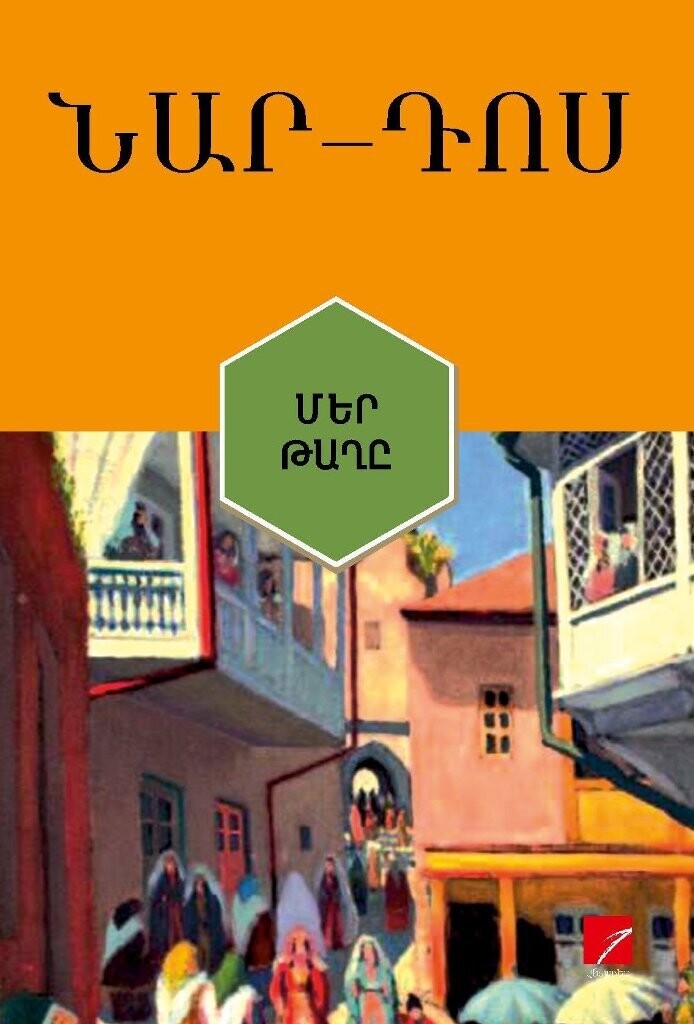 Նար – Դոս «Մեր թաղը» (Պատմվածքներ)