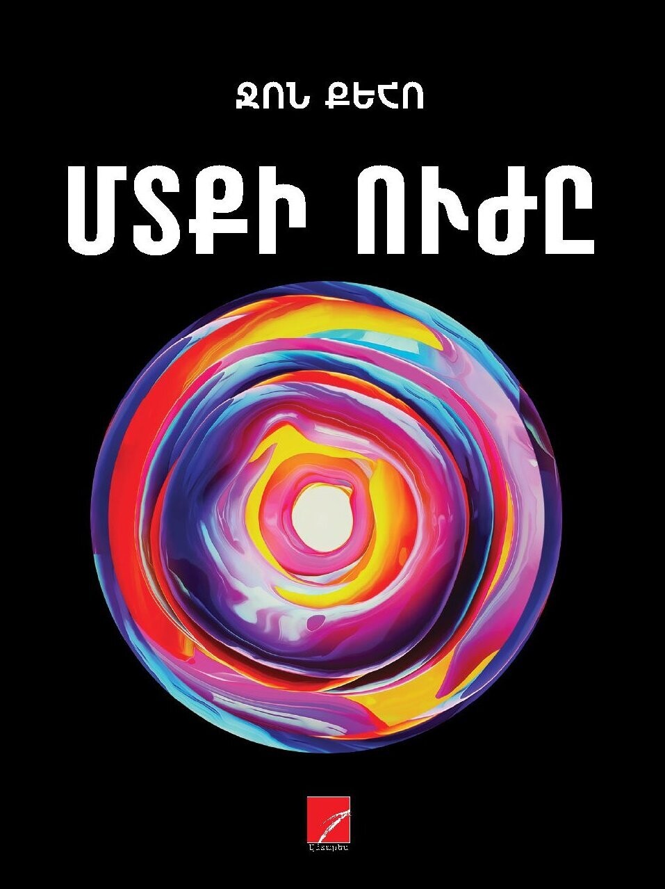 Ջոն Քեհո «Մտքի ուժը: Առաջ դեպի 21-րդ դար»
