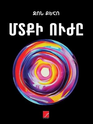 Ջոն Քեհո «Մտքի ուժը: Առաջ դեպի 21-րդ դար»