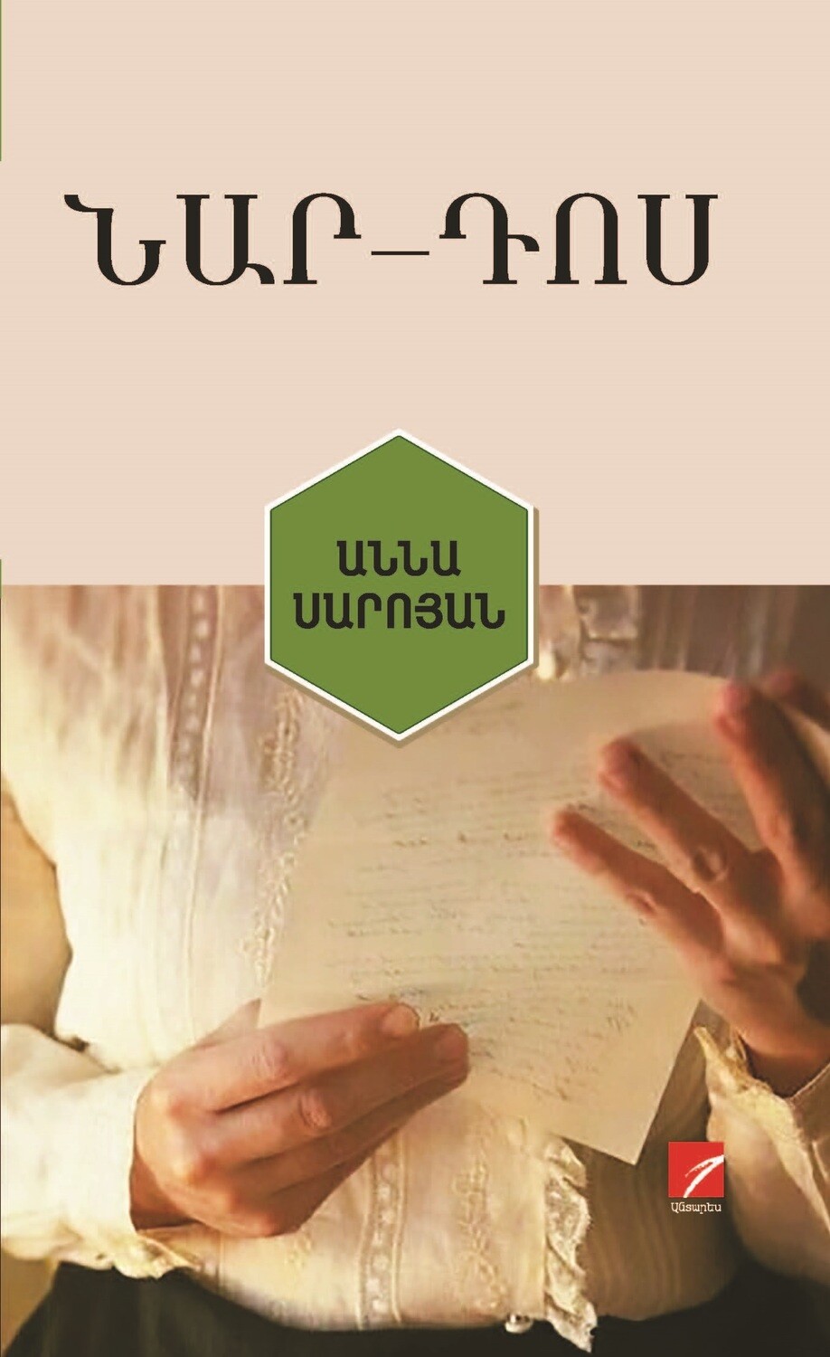 Նար-Դոս «Աննա Սարոյան»