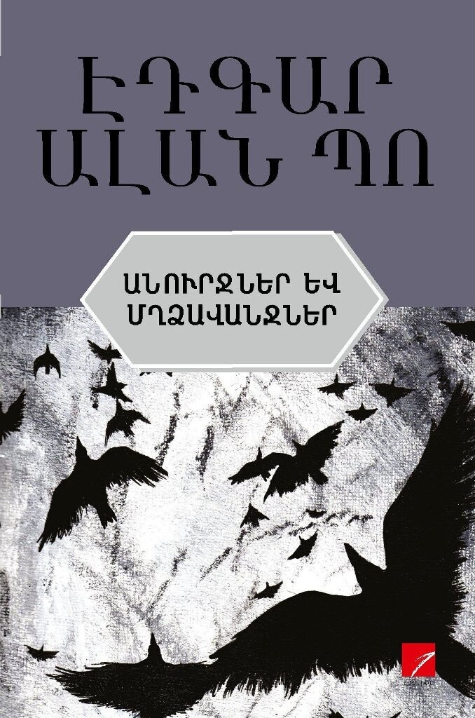 Էդգար Ալան Պո «Անուրջներ ու մղձավանջներ»​ (Պատմվածքներ)
