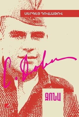 Սերգեյ Դովլաթով «Զոնա»