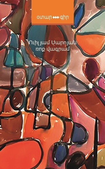 Ուիլյամ Սարոյան «Ռոք Վագրամ»