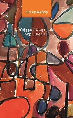 Ուիլյամ Սարոյան «Ռոք Վագրամ»