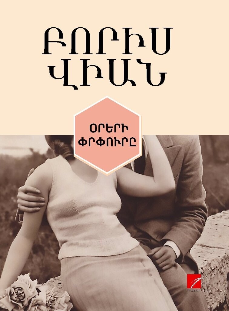 Բորիս Վիան «Օրերի փրփուրը»