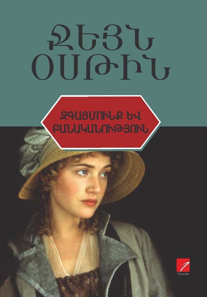 Ջեյն Օսթին «Զգացմունք և բանականություն»