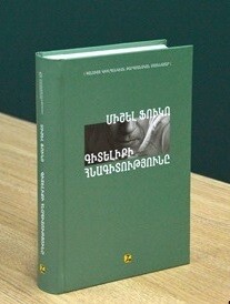 Միշել Ֆուկո  «Գիտելիքի հնագիտությունը»