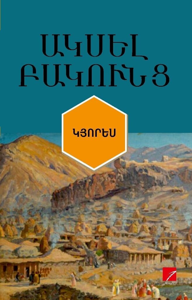 Ակսել Բակունց «Կյորես»