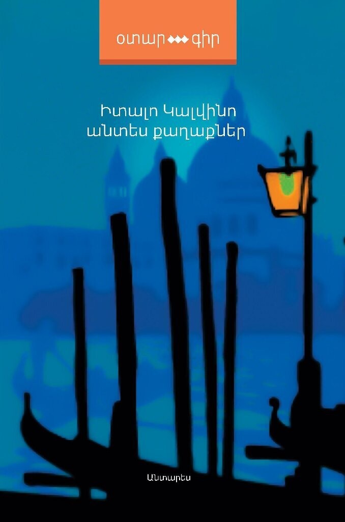 Իտալո Կալվինո «Անտես քաղաքներ»