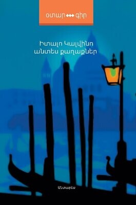 Իտալո Կալվինո «Անտես քաղաքներ»