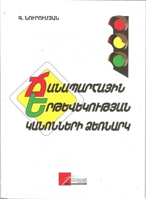 Ճանապարհային երթևեկության կանոնների ձեռնարկ