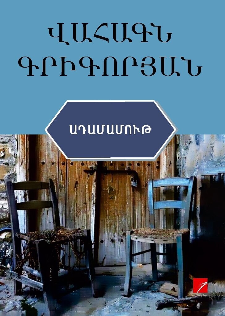 Վահագն Գրիգորյան «Ադամամութ»