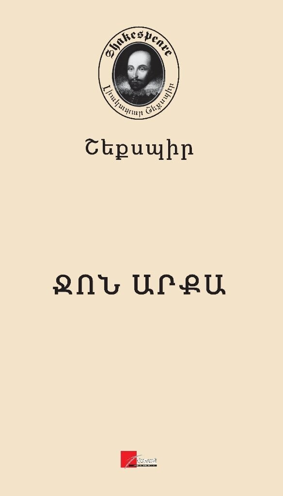 Ուիլյամ Շեքսպիր «Ջոն արքա» (ողբերգություն)