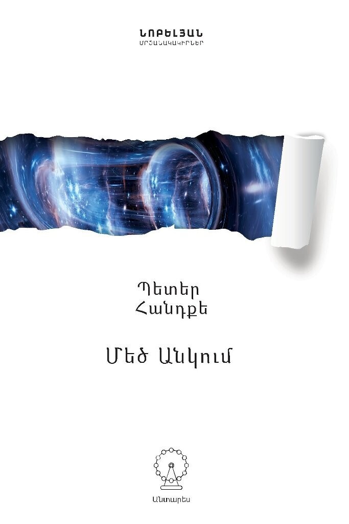 Պետեր Հանդքե «Մեծ Անկում»