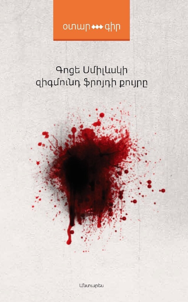 Գոցե Սմիլևսկի «Զիգմունդ Ֆրոյդի քույրը»