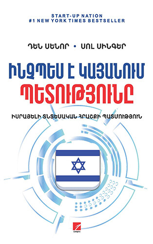 Դեն Սենոր, Սոլ Սինգեր  «Ինչպես է կայանում պետությունը»