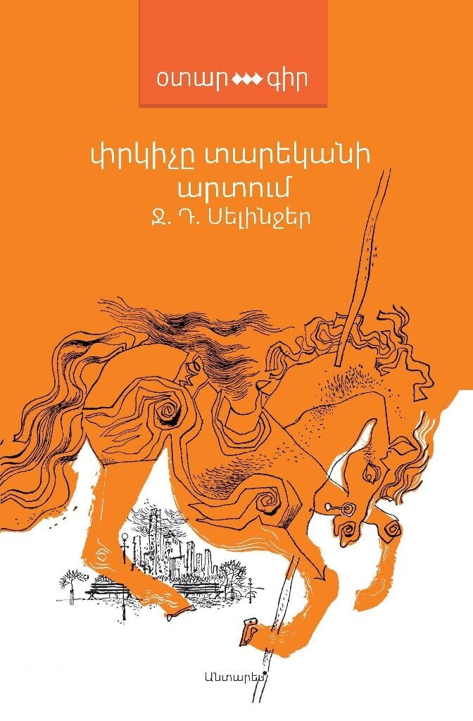 Ջերոմ Դ. Սելինջեր «Փրկիչը տարեկանի արտում» (նոր)