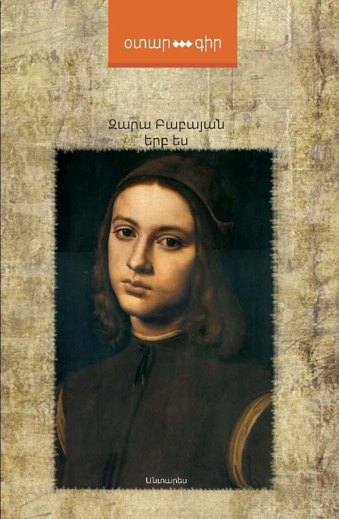 Զարա Բաբայան «Երբ ես…»