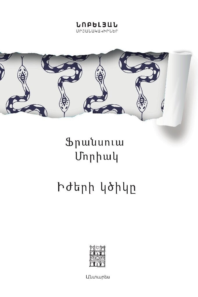 Ֆրանսուա Մորիակ «Իժերի կծիկը»