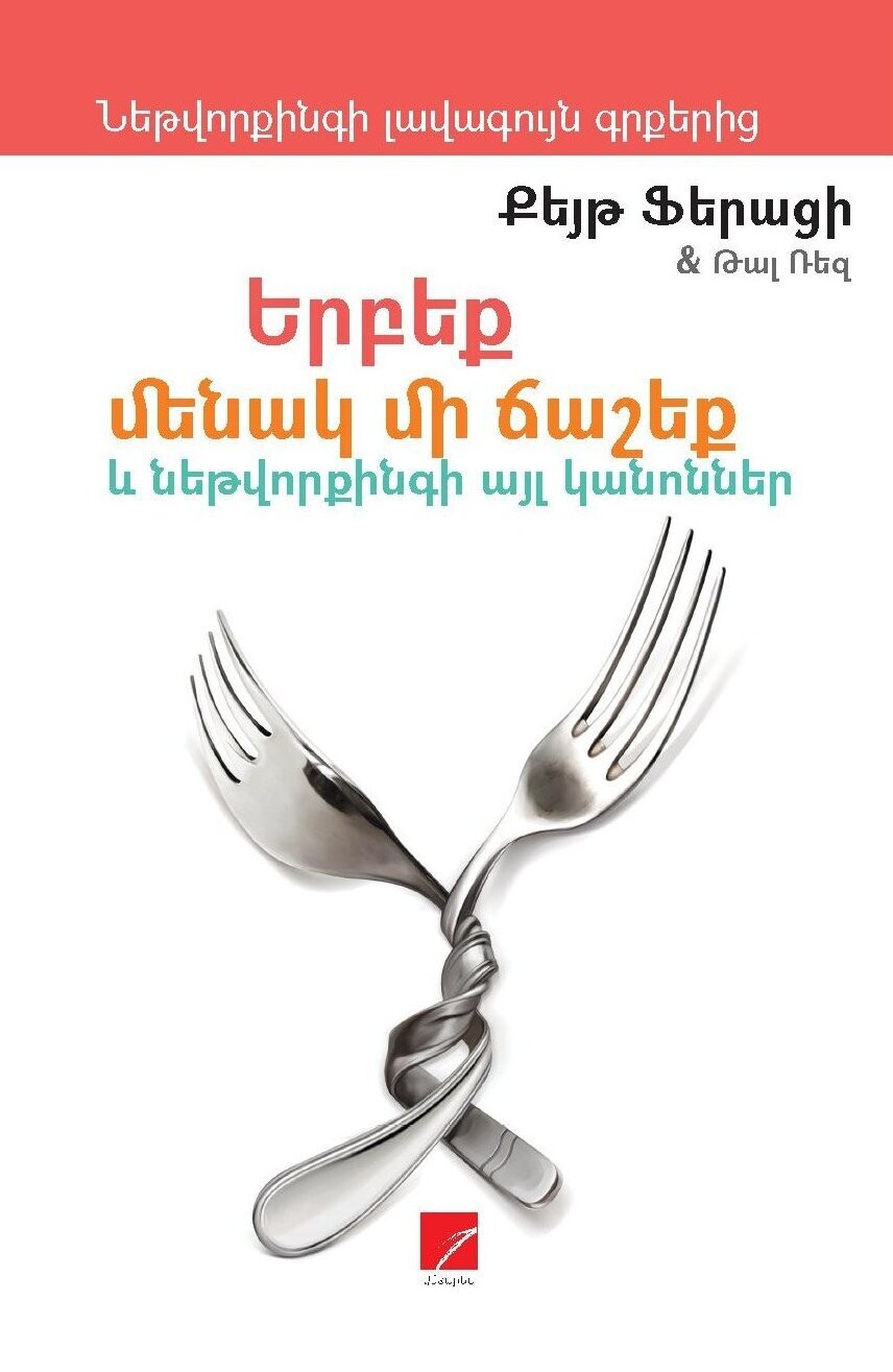 Քեյթ Ֆերացի Ռալ Թեզ «Երբեք մենակ մի ճաշեք և նեթվորքինգի այլ կանոններ»