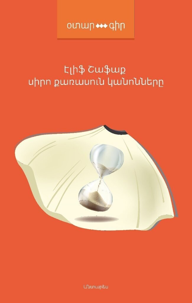 Էլիֆ Շաֆաք «Սիրո քառասուն կանոնները»
