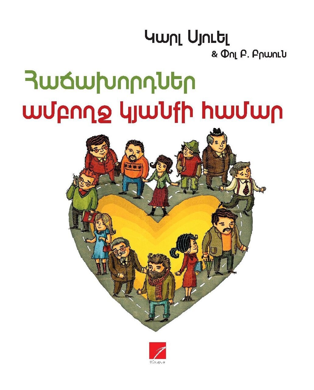 Կարլ Սյուել, Փոլ Բրաուն «Հաճախորդներ ամբողջ կյանքի համար»
