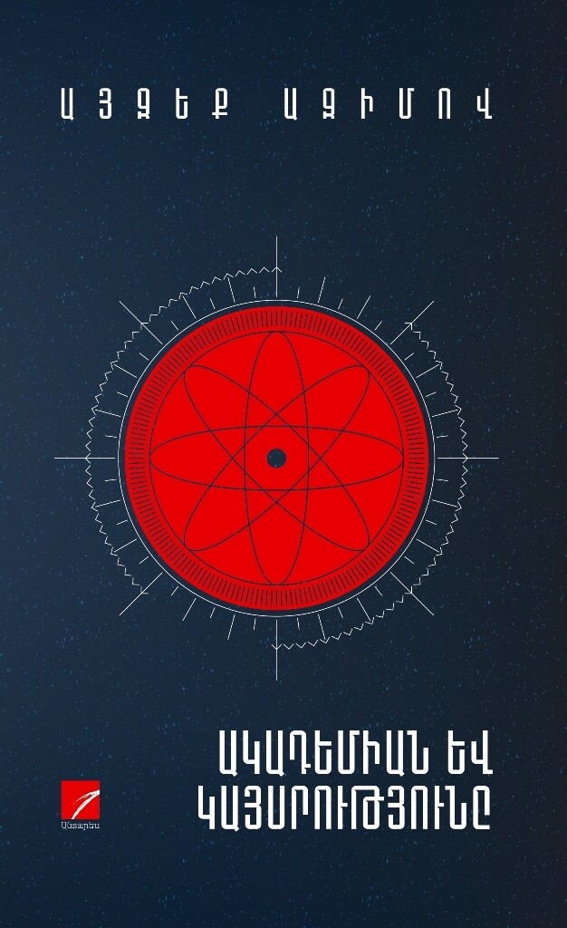 Այզեք Ազիմով «Ակադեմիան և կայսրությունը»