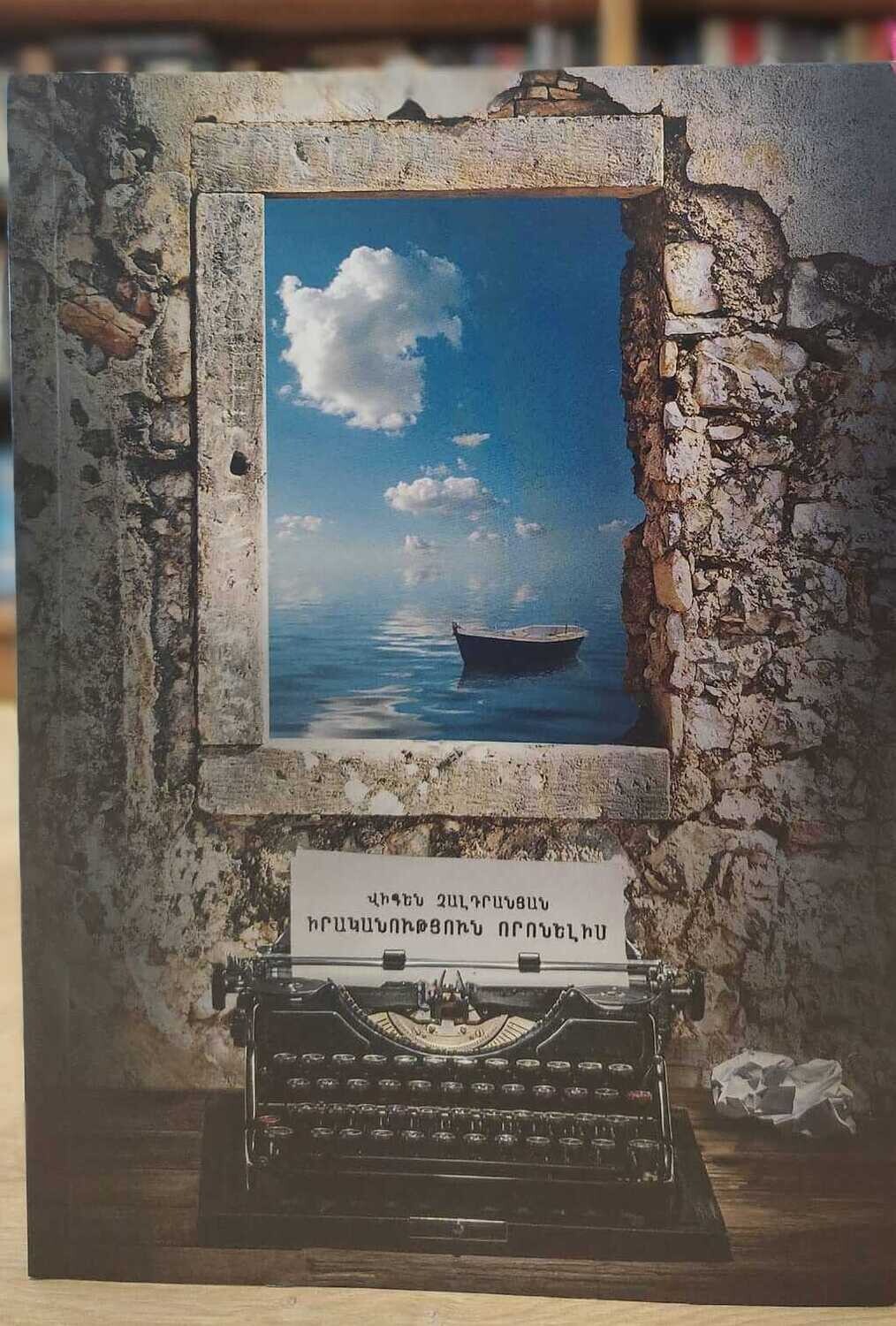 Վիգեն Չալդրանյան «Իրականություն որոնելիս»