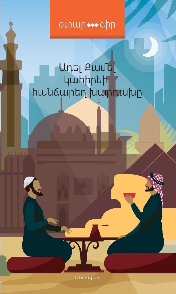 Ադել Քամել «Կահիրեի հանճարեղ խարդախը