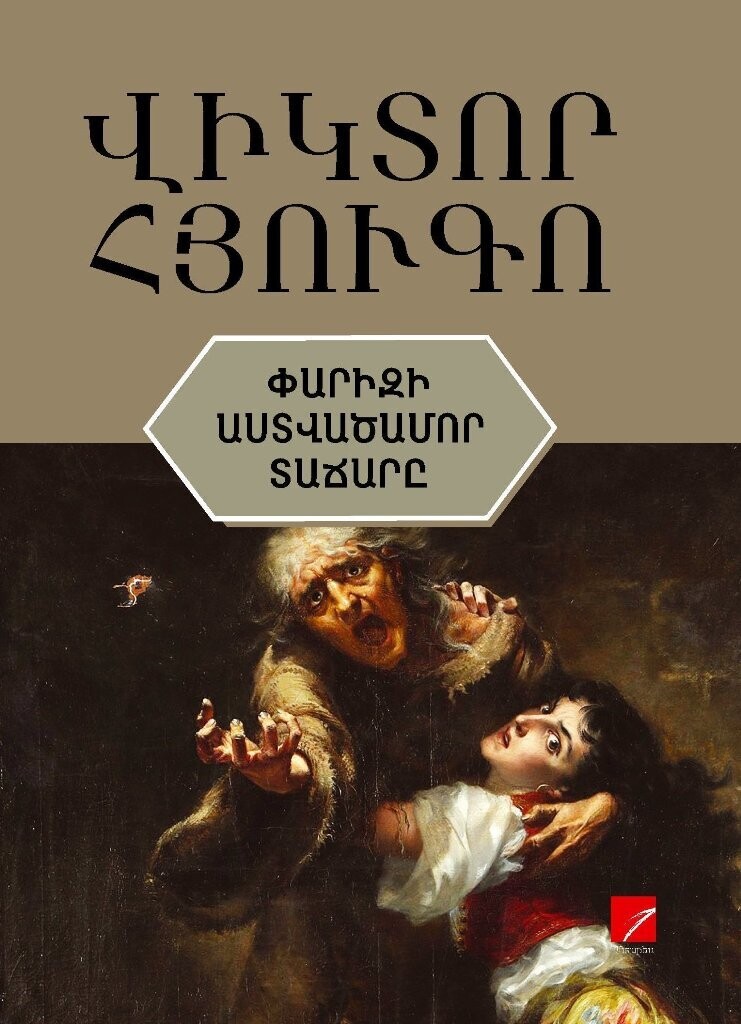 Վիկտոր Հյուգո «Փարիզի Աստվածամոր Տաճարը» (ՆՈՐ)