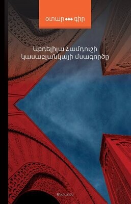 Աբդելիլա Համդուշի «Կասաբլանկայի մսագործը»