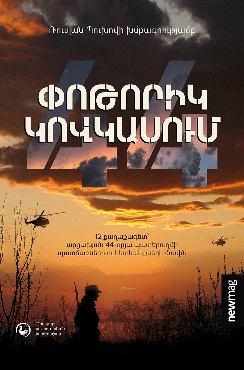 Ռուսլան Պուխով «Փոթորիկ Կովկասում»