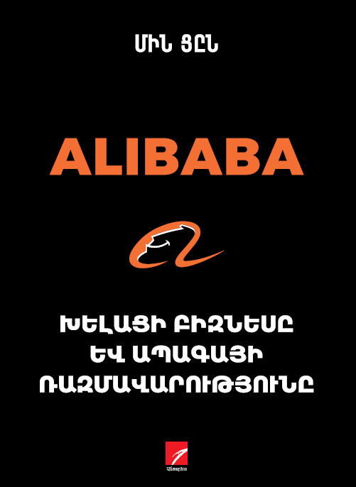 Մին Ցըն  «Alibaba.Խելացի բիզնեսը և ապագայի ռազմավարությունը»