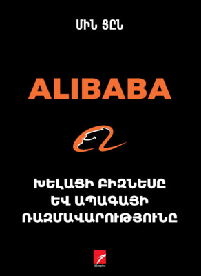 Մին Ցըն «Alibaba.Խելացի բիզնեսը և ապագայի ռազմավարությունը»